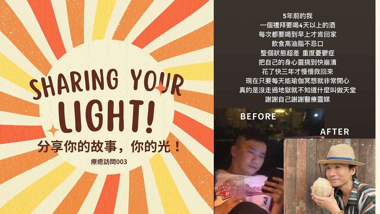 Heal to love 訪問003: 前酒國大丈夫的療癒蛻變之路