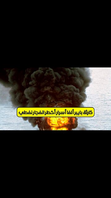 كارثة بايبر ألفا: أسرار أخطر انفجار نفطي ️ #بايبر_ألفا #بحر_الشمال #كوارث_نفطية