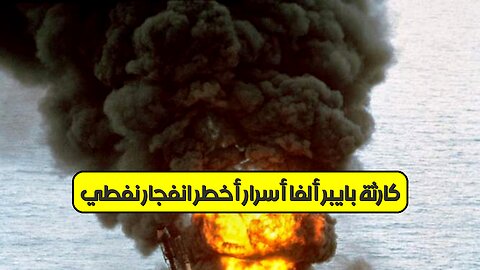 كارثة بايبر ألفا: أسرار أخطر انفجار نفطي ️ #بايبر_ألفا #بحر_الشمال #كوارث_نفطية