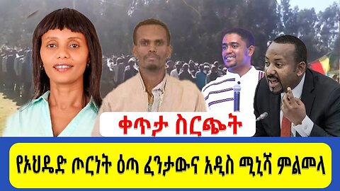 የኦህዴድ ጦርነት ዕጣ ፈንታውና አዲስ ሚኒሻ ምልመላ