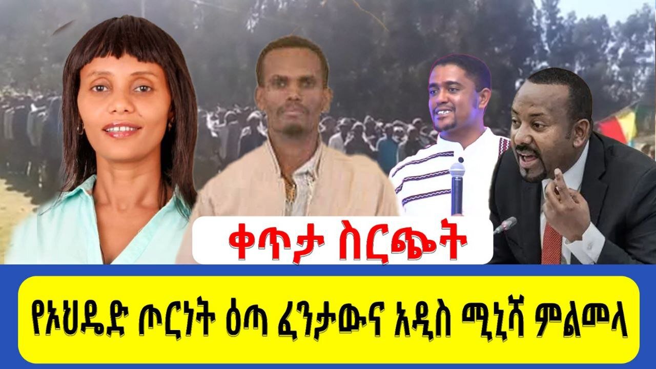 የኦህዴድ ጦርነት ዕጣ ፈንታውና አዲስ ሚኒሻ ምልመላ