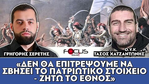 ΓΡΗΓΟΡΗΣ ΣΕΡΕΤΗΣ,ΚΟΝΤΡΑ ΣΤΟ ΣΥΣΤΗΜΑ-FOCUS FM 103.6