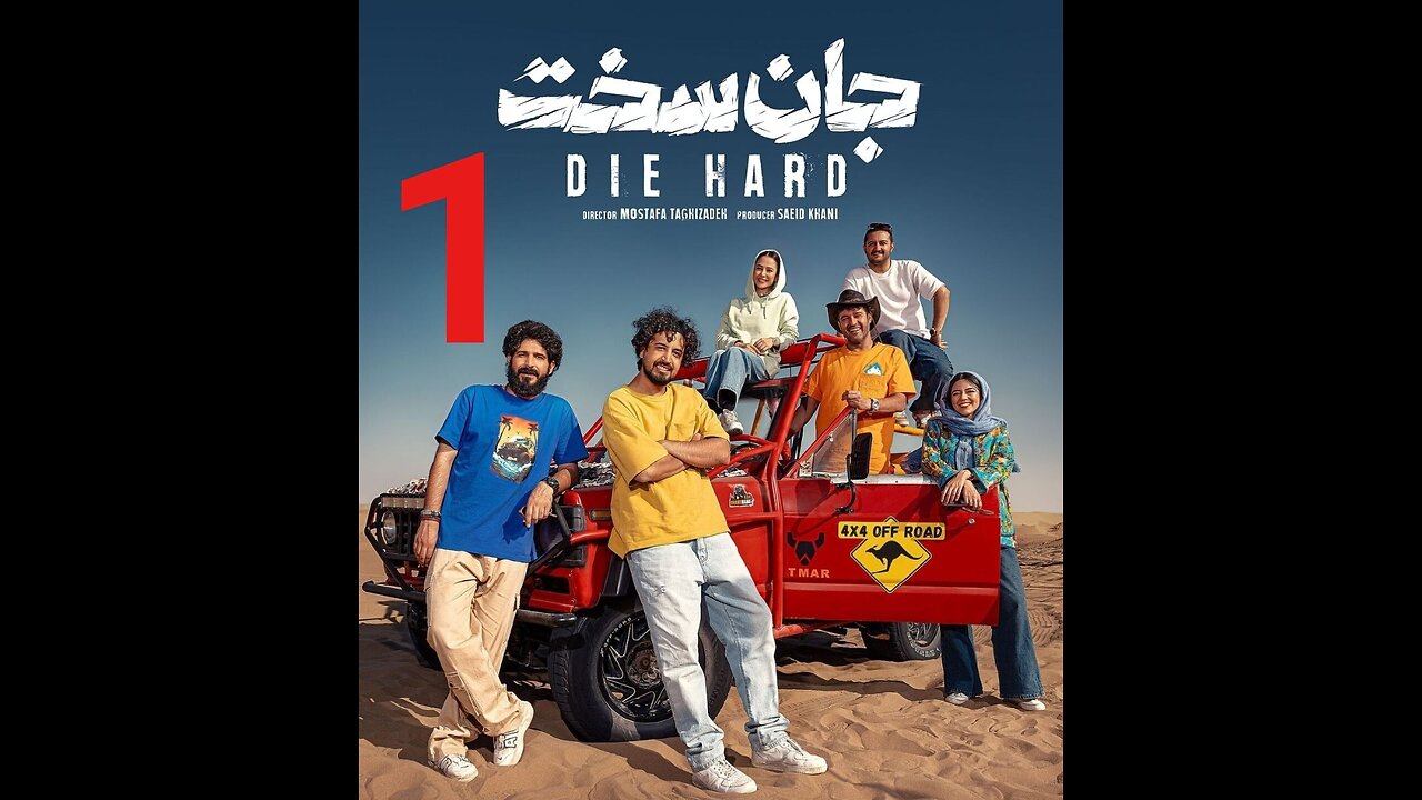 سریال جان سخت قسمت 1
