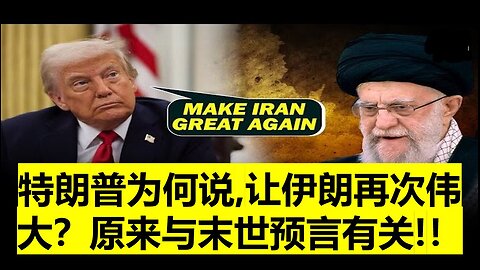 特朗普为何说，让伊朗再次伟大？ 原来与末世预言有关！！