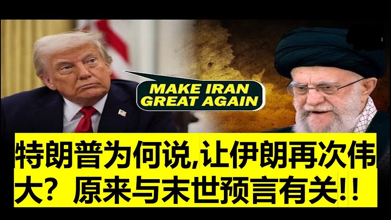 特朗普为何说，让伊朗再次伟大？ 原来与末世预言有关！！