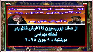 از صف اپوزیسیون تا آغوش قاتل پدر - نجات بهرامی