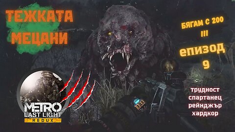 МЕТРО LAST LIGHT / REDUX / ТРУДНОСТ - SPARTAN RANGER HARDCORE / ЕПИЗОД 9