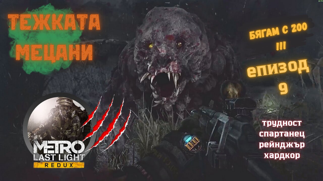 МЕТРО LAST LIGHT / REDUX / ТРУДНОСТ - SPARTAN RANGER HARDCORE / ЕПИЗОД 9