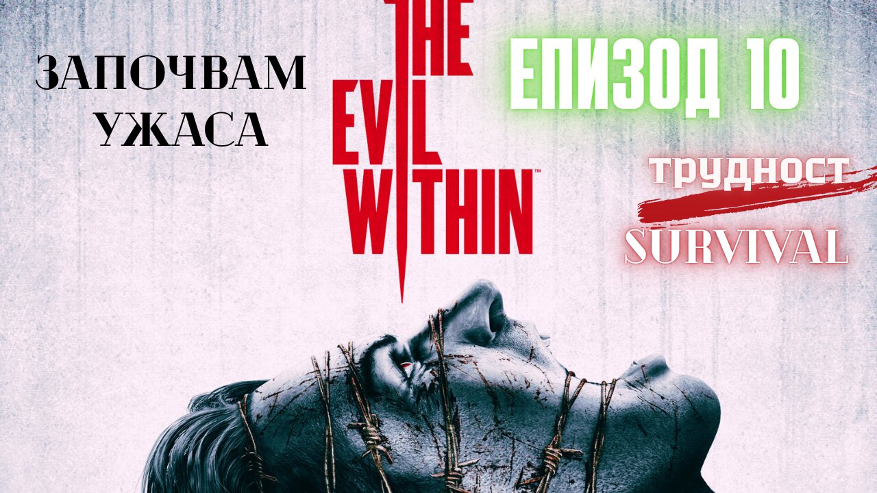 The Evil Within /трудност SURVIVAL/ ЕПИЗОД 10