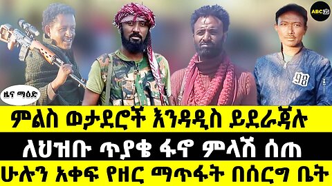 ምልስ ወታደሮች እንዳዲስ ይደራጃሉ // ለህዝቡ ጥያቄ ፋኖ ምላሽ ሰጠ // ሁሉን አቀፍ የዘር ማጥፋት በሰርግ ቤት