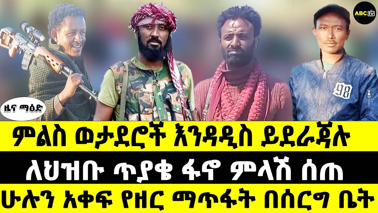 ምልስ ወታደሮች እንዳዲስ ይደራጃሉ // ለህዝቡ ጥያቄ ፋኖ ምላሽ ሰጠ // ሁሉን አቀፍ የዘር ማጥፋት በሰርግ ቤት