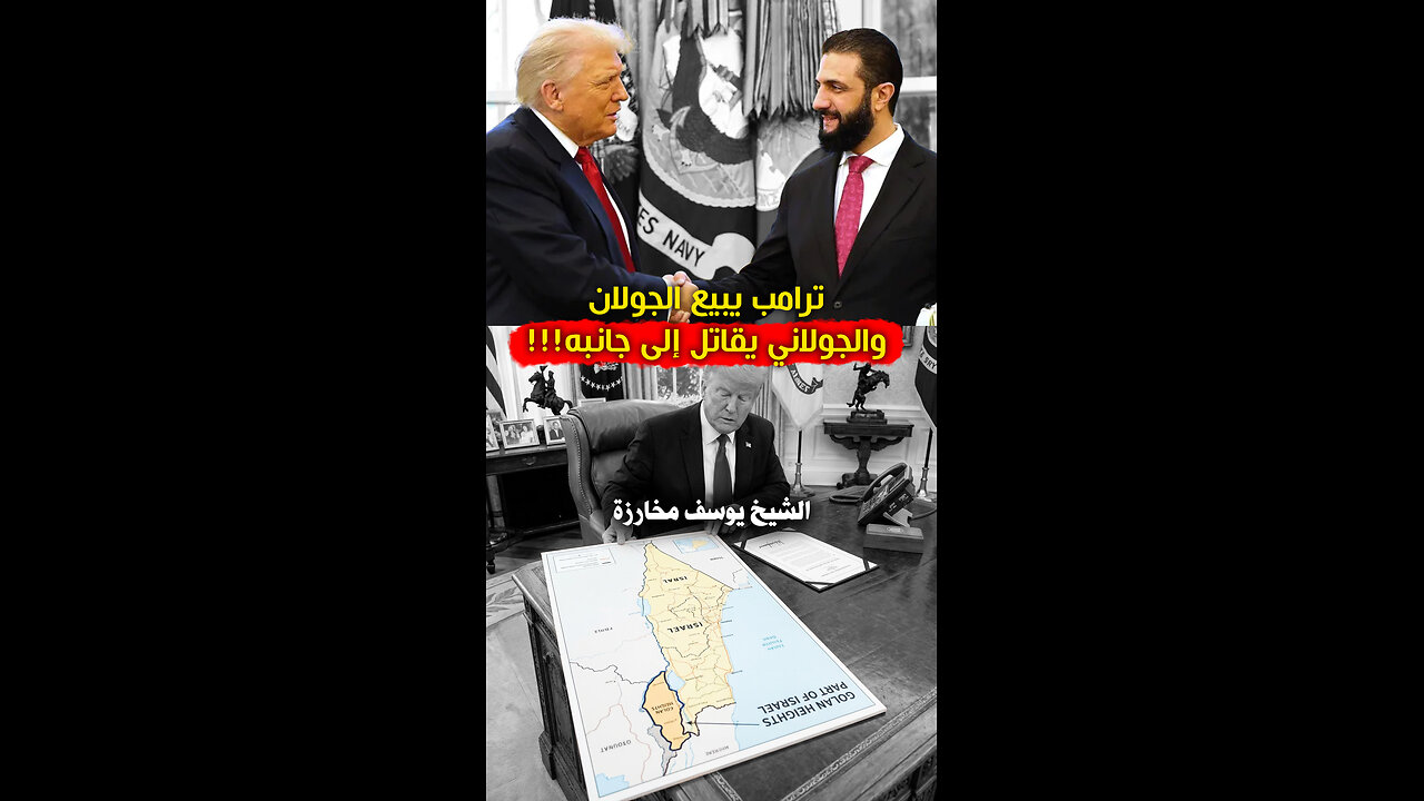 ترامب يبيع الجولان والجولاني يقاتل إلى جانبه!!!