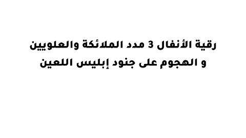 رقية الأنفال 3 مدد الملائكة والعلويين و الهجوم على جنود إبليس اللعين