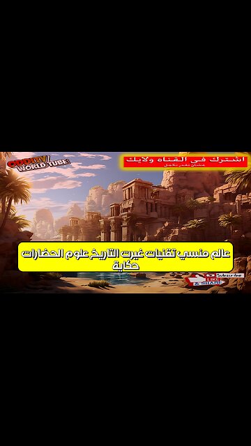 حكاية عالمٍ منسيّ: تقنياتٌ غيرت التاريخ؟ علوم الحضارات #تاريخ #حضارة #اكتشاف