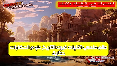 حكاية عالمٍ منسيّ: تقنياتٌ غيرت التاريخ؟ علوم الحضارات #تاريخ #حضارة #اكتشاف