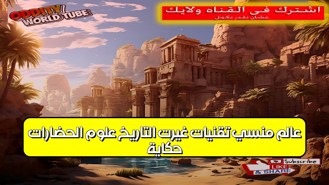 حكاية عالمٍ منسيّ: تقنياتٌ غيرت التاريخ؟ علوم الحضارات #تاريخ #حضارة #اكتشاف