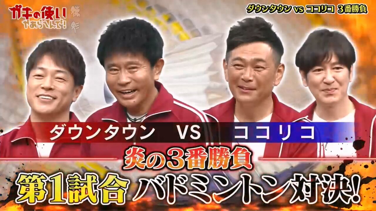 【中字】Gaki使 250209 - DownTown vs Cocorico 炎之三番勝負