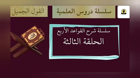 الحلقة الثالثة من شرح القواعد الأربع للشيخ محمد عبد الوهاب رحمه الله