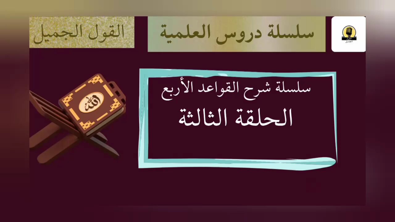 الحلقة الثالثة من شرح القواعد الأربع للشيخ محمد عبد الوهاب رحمه الله