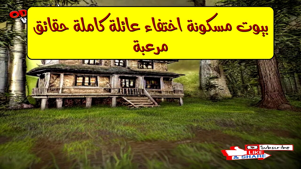 بيوت مسكونة: اختفاء عائلة كاملة حقائق مرعبة! #غموض #رعب #أشباح