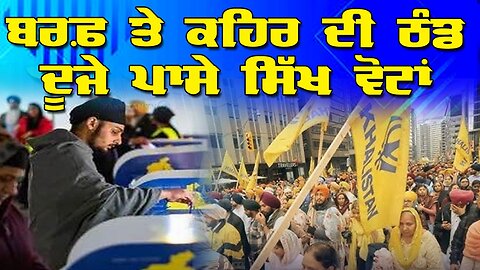 Live : 27-11-25 | ਬਰਫ ਤੇ ਕਹਿਰ ਦੀ ਠੰਡ ਦੁੱਜੇ ਪਾਸੇ ਸਿੱਖ ਵੋਟਾਂ | Politics Punjab Special