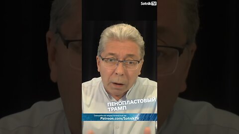 ПЕНОПЛАСТОВЫЙ ТРАМП