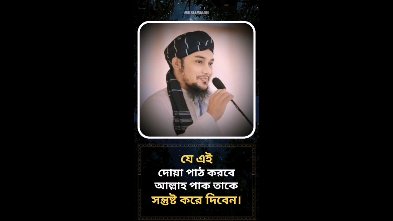 যে এই দোয়া পাঠ করবে আল্লাহ পাক তাকে সন্তুষ্ট করে দিবেন।