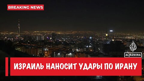 Израиль наносит удары по столице Ирана Тегерану