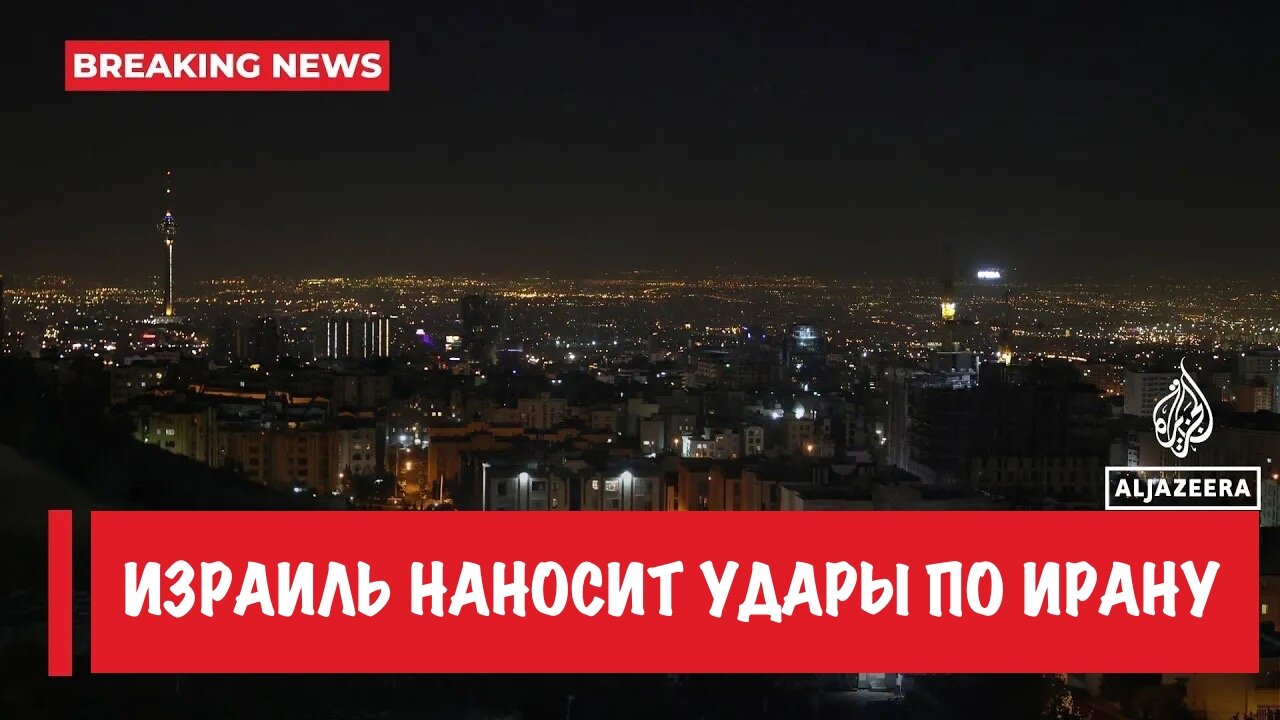 Израиль наносит удары по столице Ирана Тегерану