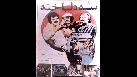 فیلم سه دلباخته – ۱۳۵۶