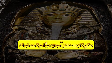 مقبرة توت عنخ آمون: مؤامرة مدفونة! #مصر #فراعنة #أسرار