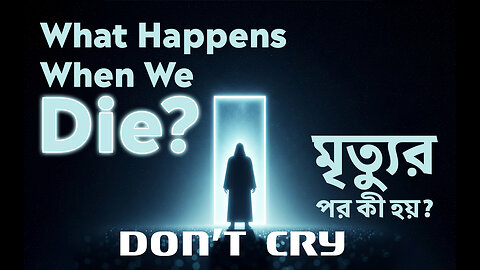 What Happens When We Die? মৃত্যুর পর কী হয়? জীবনের সবচেয়ে বড় রহস্যের সন্ধান