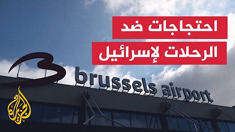 عمال مطار بروكسل يرفضون تحميل أمتعة احتجاجا على العدوان الإسرائيلي