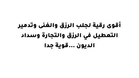 أقوى رقية لجلب الرزق والغنى وتدمير التعطيل في الرزق والتجارة وسداد الديون ...قوية جدا