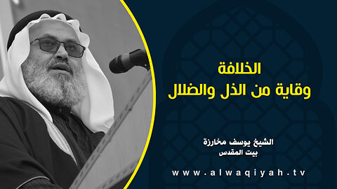 الخلافة وقاية من الذل والضلال