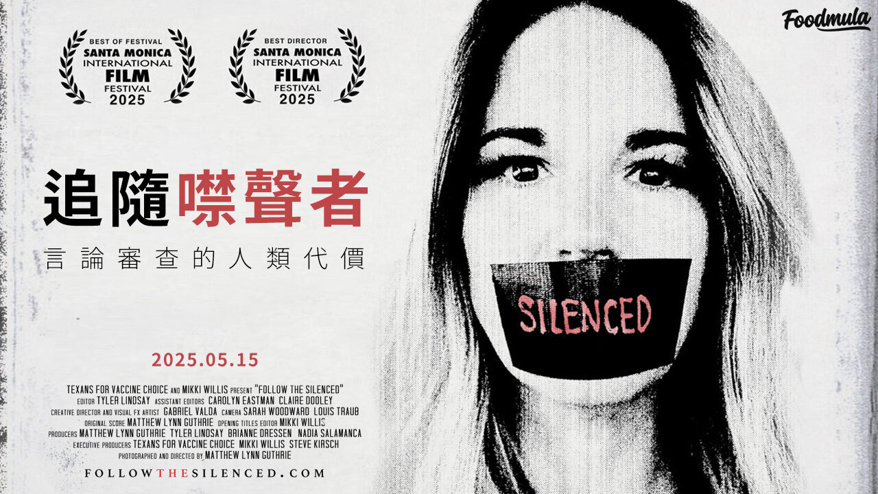 追隨噤聲者:言論審查的人類代價 | COVID疫苗受害者故事 | Follow The Silenced (2025.05.15) #REACT19