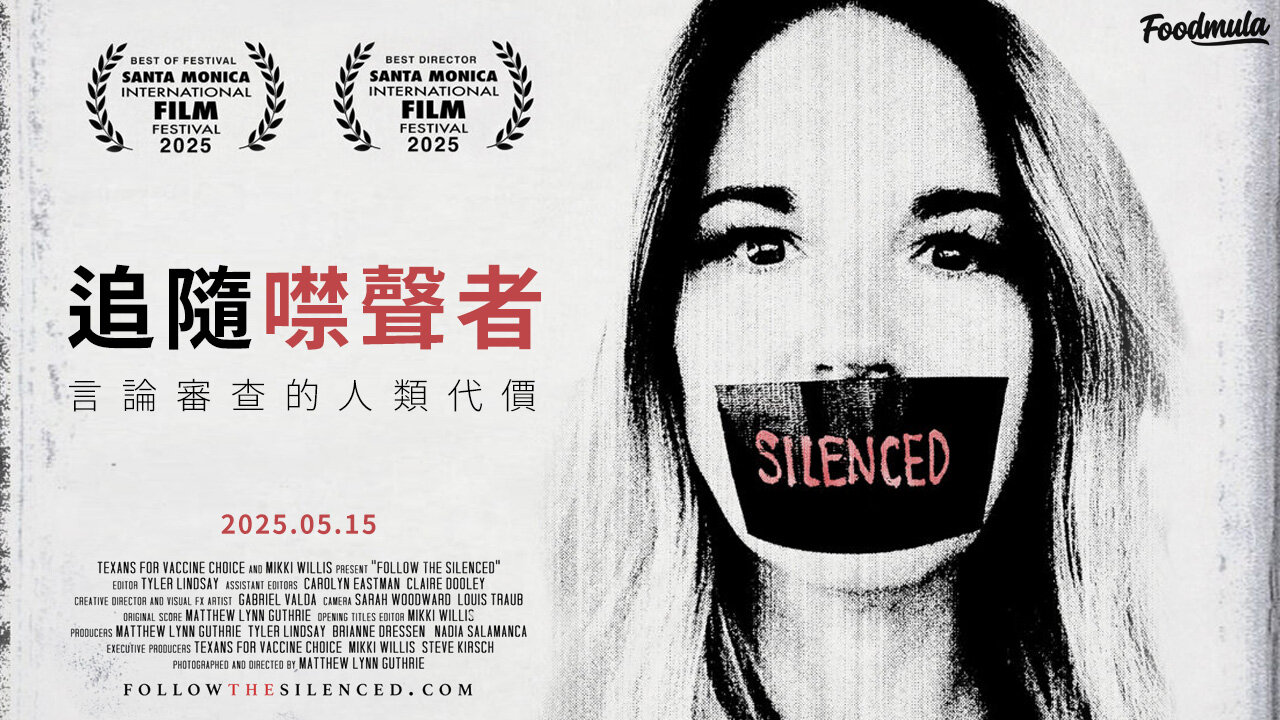 追隨噤聲者：言論審查的人類代價 | COVID疫苗受害者故事 | Follow The Silenced (2025.05.15) #REACT19
