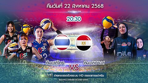🔴 ถ่ายทอดสด วอลเลย์บอล ชิงเเชมป์โลก ทีมชาติไทย พบ ทีมชาติอียิปต์ เวลา 20:30 น.