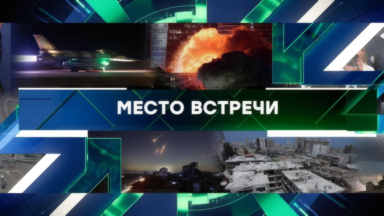 «Место встречи». Выпуск от 16 июня 2025 года