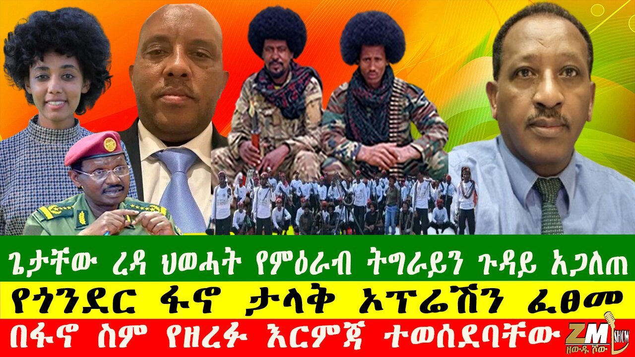 ጌታቸው ረዳ ህወሓት የምዕራብ ትግራይን ጉዳይ አጋለጠ፣ የጎንደር ፋኖ ታላቅ ኦፕሬሽን ፈፀመ፣በፋኖ ስም የዘረፉ እርምጃ ተወሰደባቸው