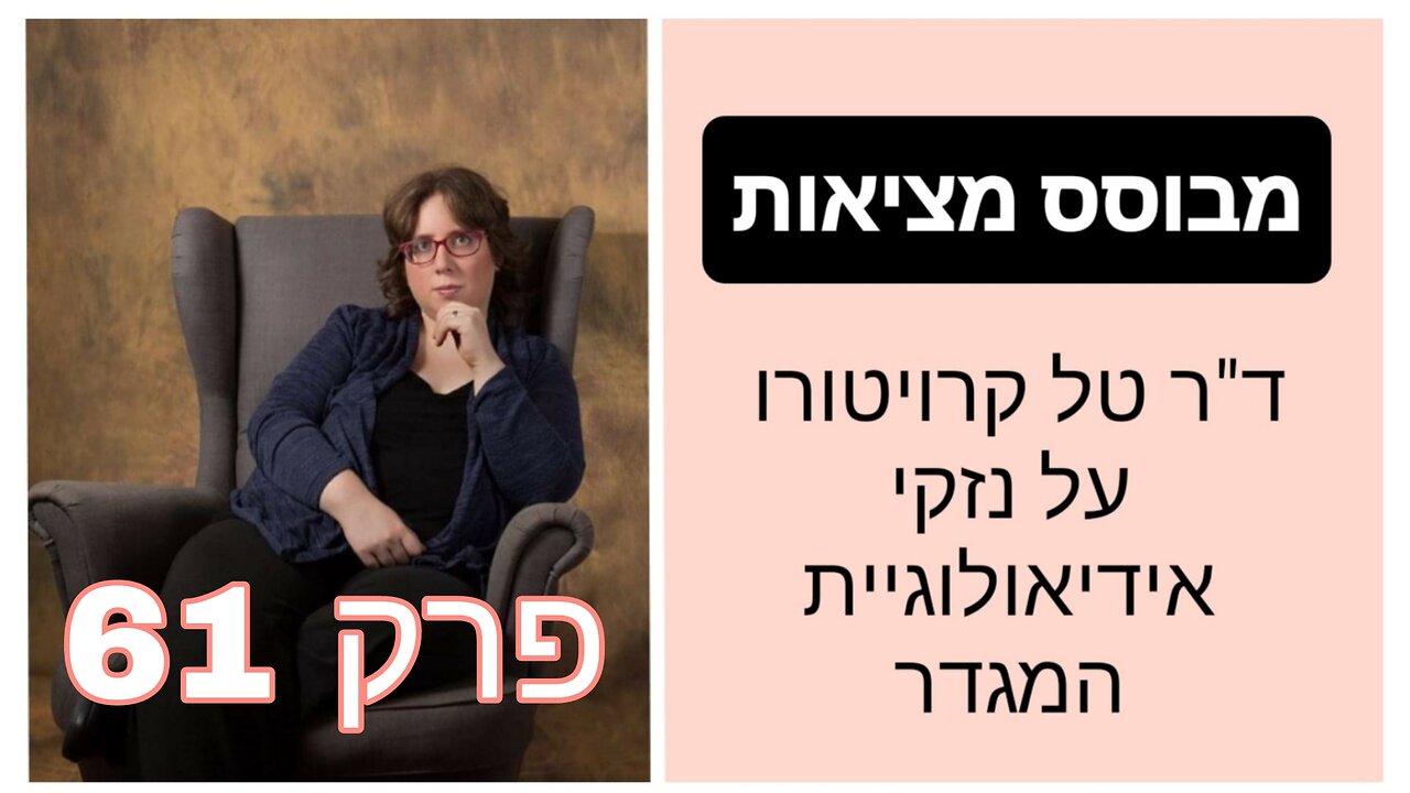 מבוסס מציאות פרק 61 - האשמה בטרנספוביה | ד"ר טל קרויטורו
