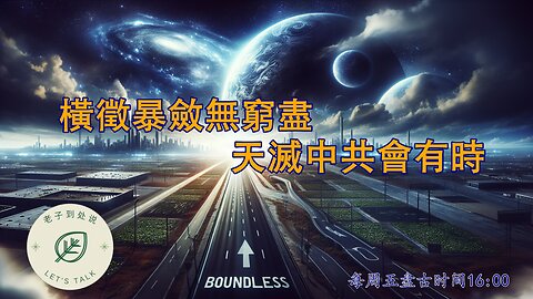 20250815《老子到處說Let's Talk》 第165期