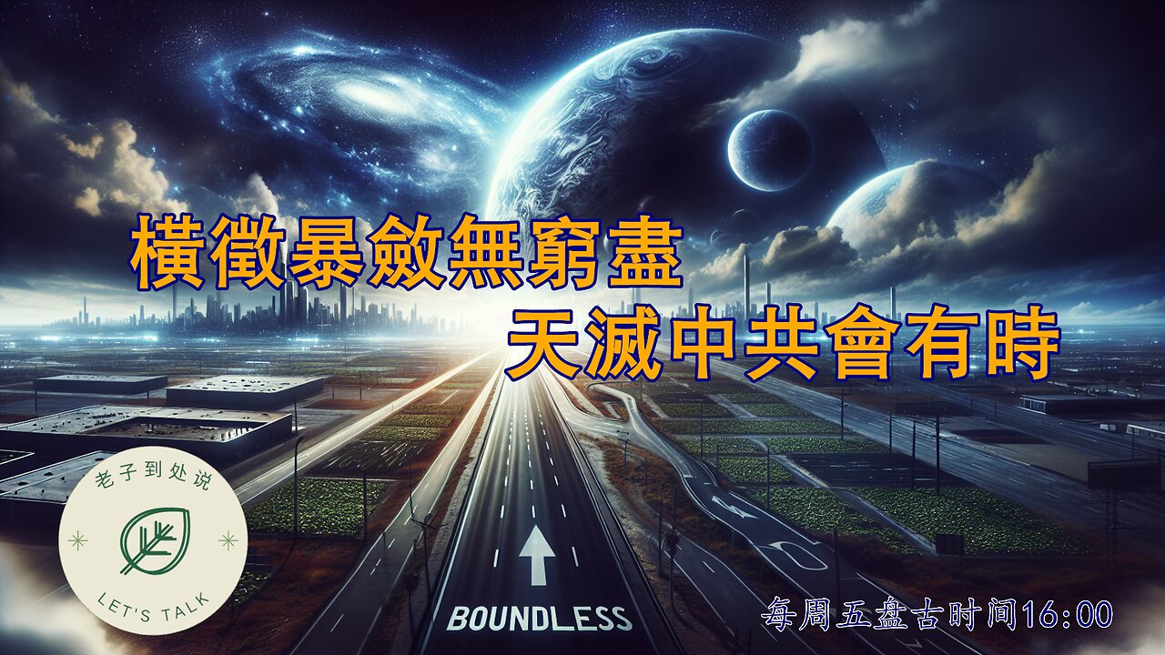 20250815《老子到處說Let's Talk》 第165期