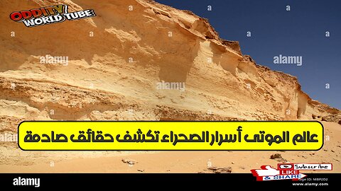 عالم الموتى: أسرار الصحراء تكشف حقائق صادمة #تاريخ #غموض #آثار