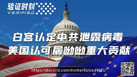 白宫认定中共泄露病毒 美国认可屠呦呦重大贡献