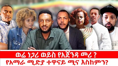 ወሬ ነጋሪ ወይስ የአጀንዳ መሪ ? || የአማራ ሚድያ ተዋናይ ሚና እስከምን? || ነሃሴ 2/2017 ዓ.ም