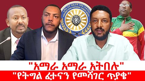 "አማራ አማራ አትበሉ" || "የትግል ፈተናን የመሻገር ጥያቄ" || ሰኔ 26/2017 ዓ.ም
