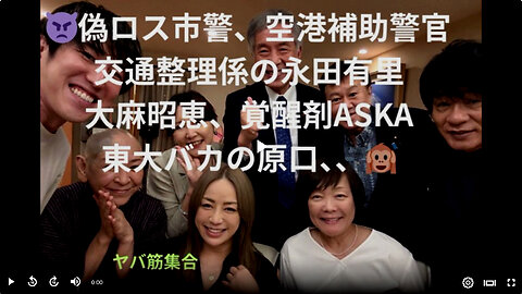 ユリオンナとつるむ、懲りない面々（臭）
