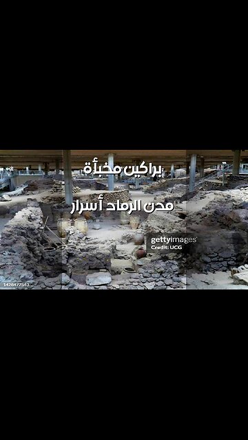 أسرار البراكين: ماذا تخفي مدن الرماد؟ ️