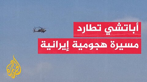 شاهد _ مروحية إسرائيلية تطارد مسيرة اخترقت الأجواء شمالي الأراضي المحتلة